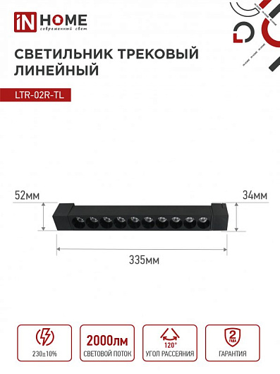 Светильник трековый линейный светодиодный поворотный LTR-02R-TL 20Вт 4000К 2000Лм 345мм IP40 24 градуса черный серии TOP-LINE IN HOME от магазина Диал Электро