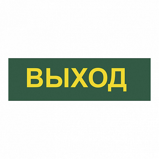 EL120 30LED аккум.светильник AC/DC (литий-ионная батарея), белый, с наклейкой "Выход", 200*60*20 мм от магазина Диал Электро