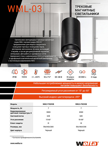 Трековый светодиодный светильник WOLTA WMLY-7W/03B 7Вт 3000К 48В IP40 Магнитный черный 59x140x1200мм 1/20 от магазина Диал Электро