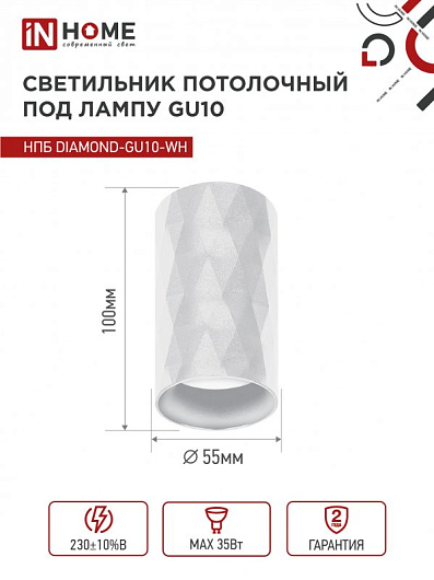 Точечный потолочный светильник спот накладной НПБ DIAMOND-GU10-WH под лампу GU10 55х100мм белый IN HOME от магазина Диал Электро