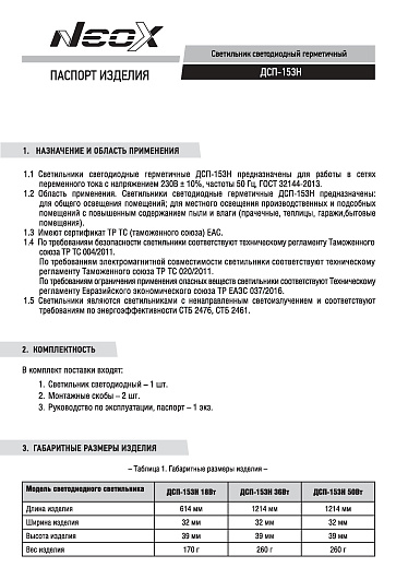 Светильник светодиодный герметичный ДСП-153Н 36Вт 230В 6500К 4500Лм 125лм/Вт 1200мм IP65 NEOX от магазина Диал Электро