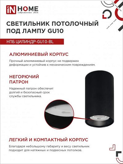 Точечный потолочный светильник споты накладной НПБ ЦИЛИНДР-GU10-BL под лампу GU10 55х100мм черный IN HOME от магазина Диал Электро