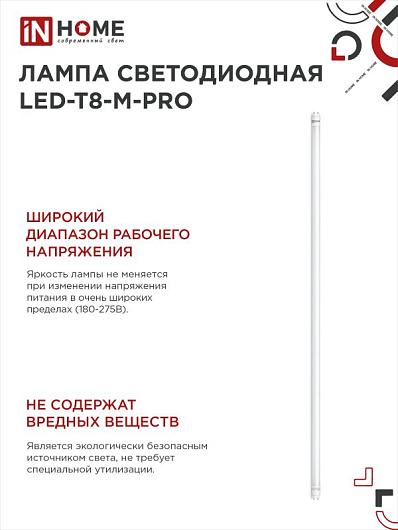 Лампа светодиодная линейная t8 g13 32w 6.5k LED-T8-М-PRO 32Вт 230В G13 6500К 3200Лм 1500мм матовая IN HOME от магазина Диал Электро