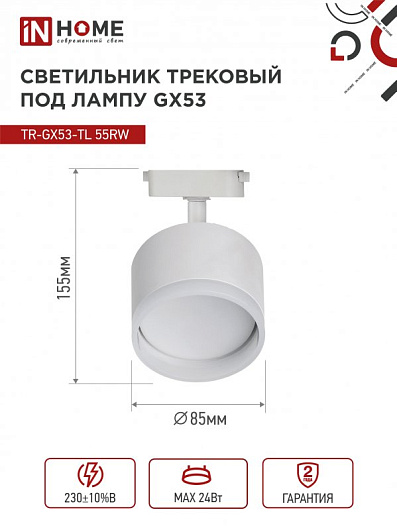 Светильник трековый под лампу с подсветкой TR-GX53-TL 55RW-ER GX53 белый серии TOP-LINE IN HOME от магазина Диал Электро