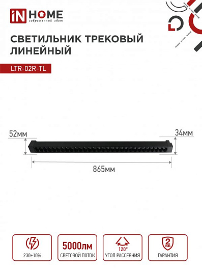 Светильник трековый линейный светодиодный поворотный LTR-02R-TL 50Вт 4000К 5000Лм 870мм IP40 24 градуса черный серии TOP-LINE IN HOME от магазина Диал Электро