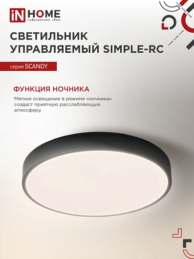 Светильник светодиодный SCANDY SIMPLE-55RCB 55Вт 230В 3000-6500K 4400Лм 330x50мм с пультом ДУ черный IN HOME от магазина Диал Электро