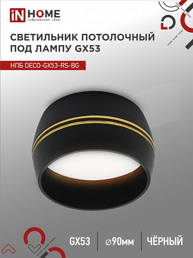 Светильник потолочный НПБ DECO-GX53-RS-BG под лампу GX53 90х51мм черный IN HOME от магазина Диал Электро