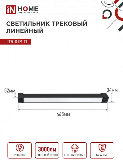 Светильник трековый линейный светодиодный поворотный LTR-01R-TL 30Вт 4000К 3000Лм 475мм IP40 120 градусов черный серии TOP-LINE IN HOME от магазина Диал Электро