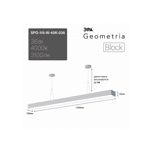 Светильник LED ЭРА Geometria SPO-115-W-40K-036 Block 36Вт 4000K 3100Лм IP40 1200*100*50 белый подвесной драйвер внутри от магазина Диал Электро