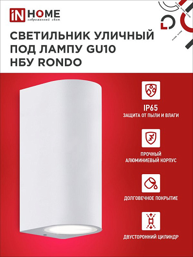 Светильник уличный фасадный двусторонний НБУ RONDO-2хGU10-WH алюминиевый под лампу 2хGU10 белый IP65 IN HOME от магазина Диал Электро