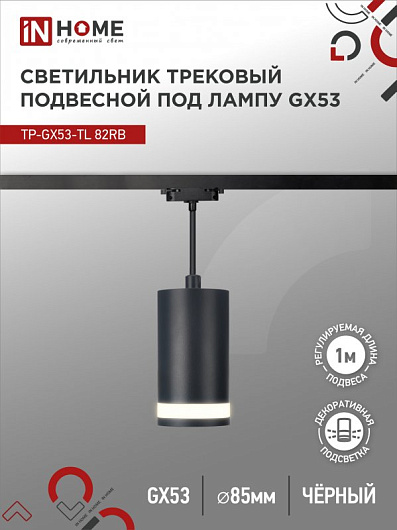 Светильник трековый под лампу подвесной c подсветкой TP-GX53-TL 82RB GX53 черный серии TOP-LINE IN HOME от магазина Диал Электро