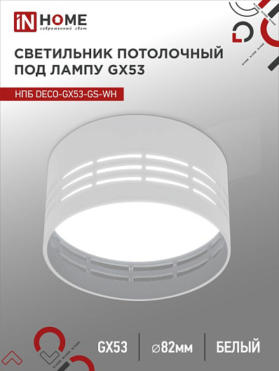 Светильник потолочный НПБ DECO-GX53-GS-WH под лампу GX53 82х43мм белый IN HOME от магазина Диал Электро