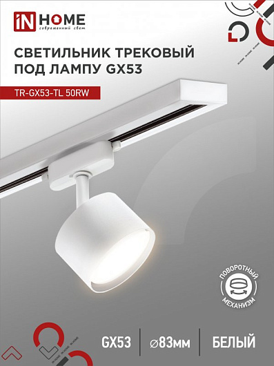 Светильник трековый под лампу TR-GX53-TL 50RW GX53 белый серии TOP-LINE IN HOME от магазина Диал Электро