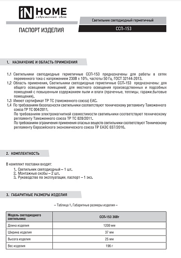 Светильник светодиодный герметичный промышленный ДСП ССП-153 36Вт 230В 6500К 3420Лм 1200мм нелинкабельный IP65 IN HOME от магазина Диал Электро