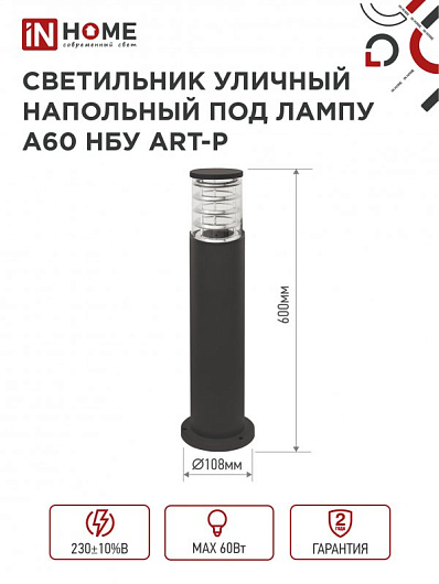 Светильник уличный напольный НБУ ART-PT-A60-BL алюминиевый под лампу А60 Е27 600мм черный IP65 IN HOME от магазина Диал Электро