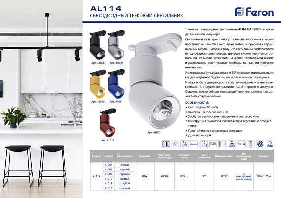 Светодиодный светильник Feron AL114 трековый на шинопровод 10W 4000K 35 градусов желтый Артикул 41010 от магазина Диал Электро