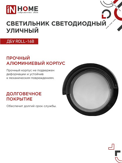 Светильник уличный светодиодный ДБУ ROLL-16B 16Вт 3000К IP54 черный IN HOME от магазина Диал Электро