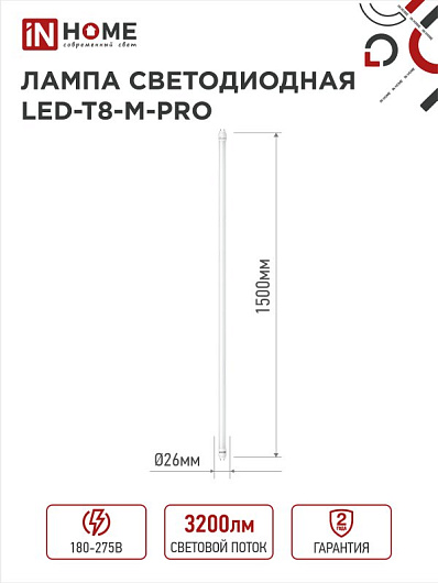 Лампа светодиодная линейная t8 g13 32w 6.5k LED-T8-М-PRO 32Вт 230В G13 6500К 3200Лм 1500мм матовая IN HOME от магазина Диал Электро