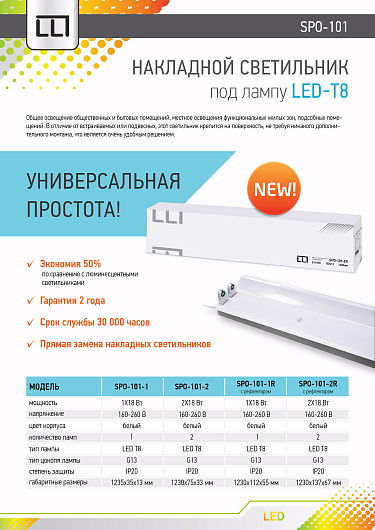 Светильник под светодиодную лампу  SPO-101-1R 1х18Вт 160-260В LED-Т8/G13 1200 мм с рефлектором от магазина Диал Электро