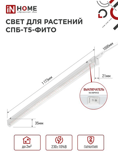 Светильник светодиодный СПБ-Т5-ФИТО 20Вт 230B 1170мм IN HOME от магазина Диал Электро