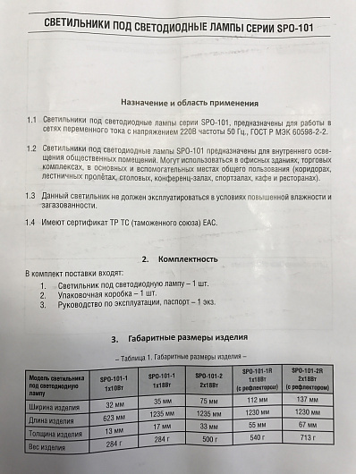 Светильник под светодиодную лампу  SPO-101-1R 1х18Вт 160-260В LED-Т8/G13 1200 мм с рефлектором от магазина Диал Электро