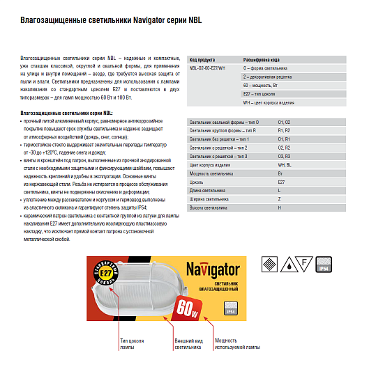 Светильники под лампу накаливания НПП для освещения ЖКХ Navigator 94 816 NBL-O3-60-E27/WH (НПБ 1407 / НПП 1407) NBL-O-E27 от магазина Диал Электро