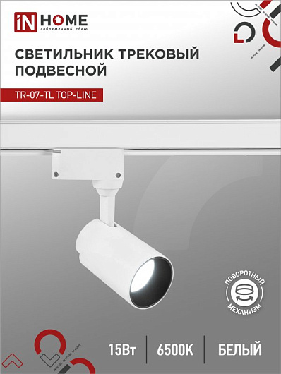 Светильник трековый светодиодный на шинопровод TR-07-TL 15Вт 6500К 1500Лм IP40 24 градуса белый серии TOP-LINE IN HOME от магазина Диал Электро