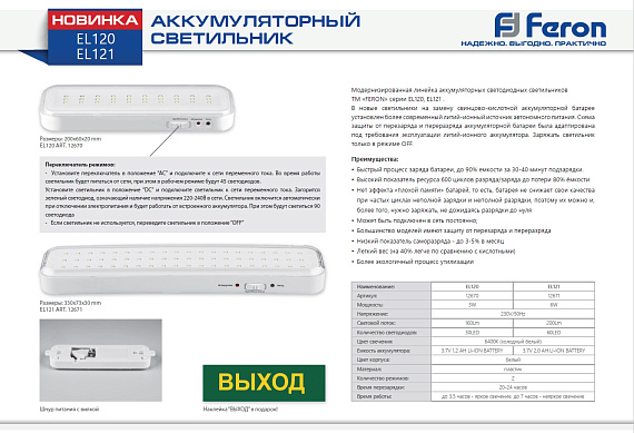 EL120 30LED аккум.светильник AC/DC (литий-ионная батарея), белый, с наклейкой "Выход", 200*60*20 мм от магазина Диал Электро