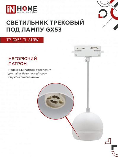 Светильник трековый под лампу подвесной с подсветкой TP-GX53-TL 81RW GX53 белый серии TOP-LINE IN HOME от магазина Диал Электро