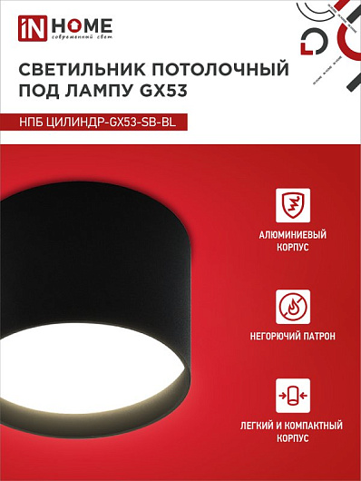 Светильник потолочный НПБ ЦИЛИНДР-GX53-SB-BL под лампу GX53 85x55мм черный IN HOME от магазина Диал Электро