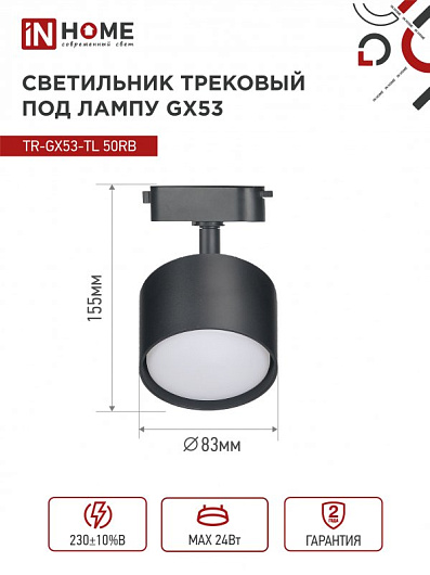 Светильник трековый под лампу TR-GX53-TL 50RB GX53 черный серии TOP-LINE IN HOME от магазина Диал Электро