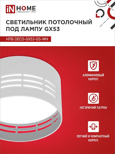 Светильник потолочный НПБ DECO-GX53-GS-WH под лампу GX53 82х43мм белый IN HOME от магазина Диал Электро