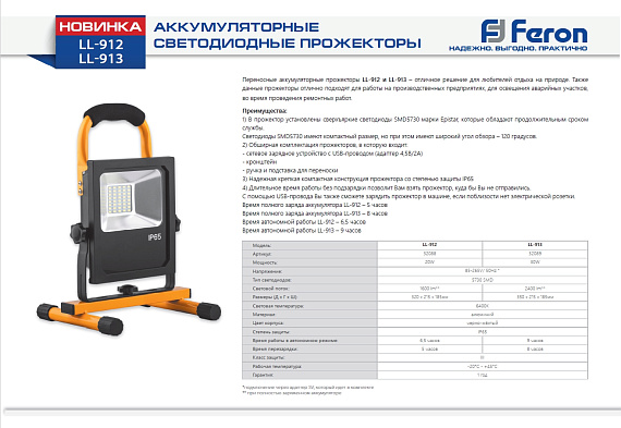 Светодиодный аккумуляторный прожектор Feron LL-912 переносной с зарядным устройством IP65 20W 6400K артикул 32088 от магазина Диал Электро