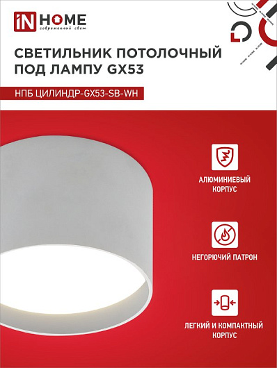 Светильник потолочный НПБ ЦИЛИНДР-GX53-SB-WH под лампу GX53 85x55мм белый IN HOME от магазина Диал Электро