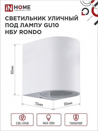 Светильник уличный фасадный односторонний НБУ RONDO-1хGU10-WH алюминиевый под лампу 1хGU10 белый IP65 IN HOME от магазина Диал Электро