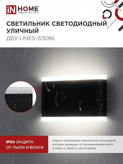 Светильник уличный светодиодный ДБУ LINES-1530BL 15Вт 3000К IP54 черный IN HOME от магазина Диал Электро