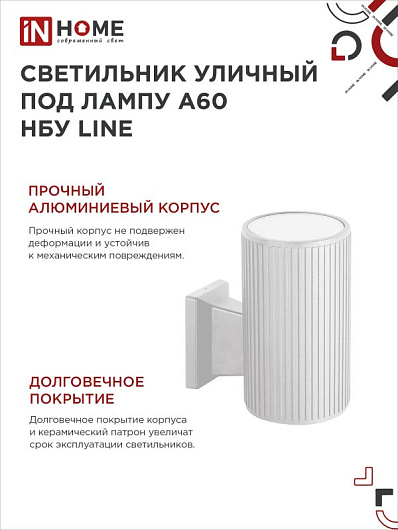 Светильник уличный настенный односторонний НБУ LINE-1хA60-WH алюминиевый под лампу 1хA60 E27 белый IP65 IN HOME от магазина Диал Электро