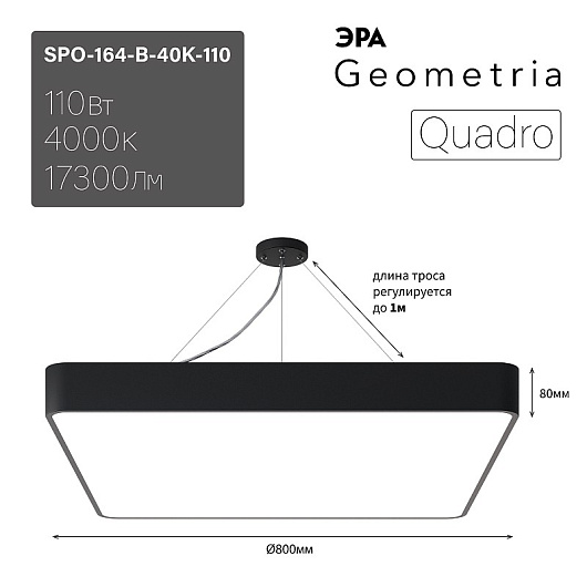 Светильник LED ЭРА Geometria SPO-164-B-40K-110 Quadro 110Вт 4000К 17300Лм IP40 800х800х80 мм черный подвесной от магазина Диал Электро