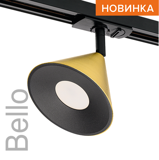 Трековый светильник WOLTA WTL-GU10/08G IP20 под лампу GU10 Чёрный/золото BELLO D115x145 1/30 от магазина Диал Электро