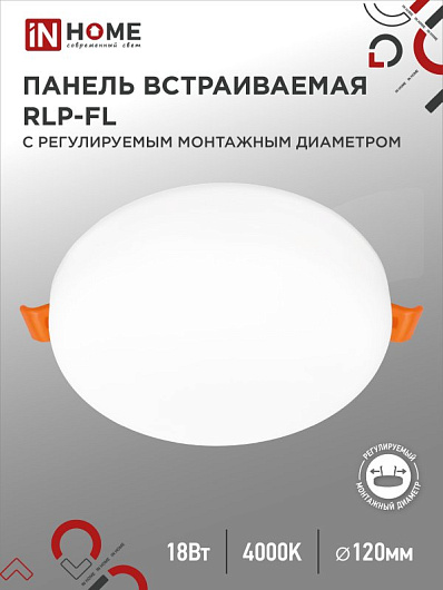 Панель светодиодная встраиваемая безрамочная RLP-FL 18Вт 230В 4000К 1260Лм 120мм с рег. монтаж. 50-110мм белая IP20 IN HOME от магазина Диал Электро