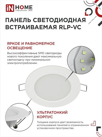 Панель светодиодная встраиваемая круглая RLP-VC 6Вт 230В 4000К 420Лм 95мм белая IP40 IN HOME от магазина Диал Электро