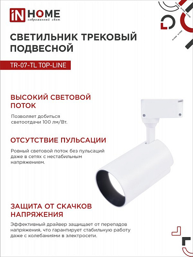 Светильник трековый светодиодный на шинопровод TR-07-TL 35Вт 4000К 3500Лм IP40 24 градуса белый серии TOP-LINE IN HOME от магазина Диал Электро