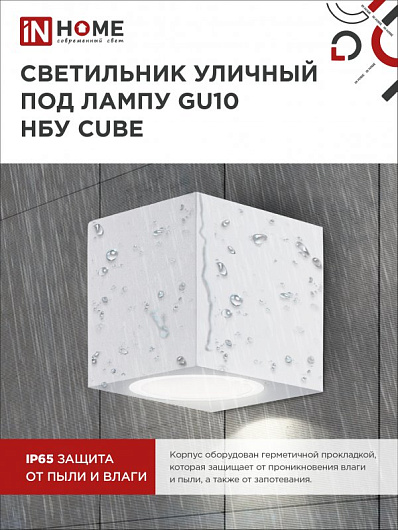 Светильник уличный односторонний фасадный НБУ CUBE-1хGU10-WH алюминиевый под лампу 1хGU10 белый IP65 IN HOME от магазина Диал Электро