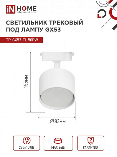 Светильник трековый под лампу TR-GX53-TL 50RW GX53 белый серии TOP-LINE IN HOME от магазина Диал Электро