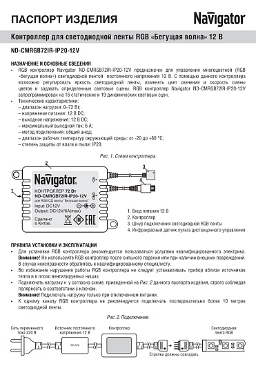 Контроллер Navigator 71 364 ND-CMRGB72IR-IP20-12V от магазина Диал Электро