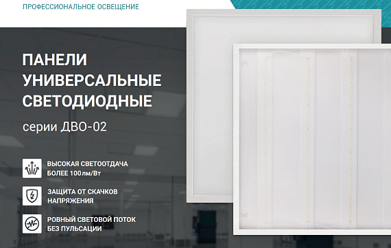 Панель светодиодная универсальная ДВО-02 4565-ПРИЗМА 45Вт 230В 6500К 4700Лм 100Лм/Вт 595х595х19 NEOX армстронг 600х600 от магазина Диал Электро