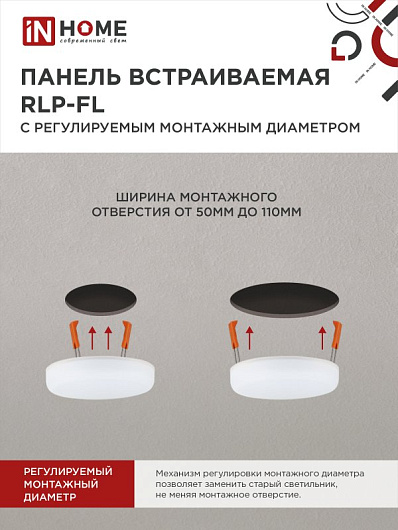 Панель светодиодная встраиваемая безрамочная RLP-FL 18Вт 230В 6500К 1260Лм 120мм с рег. монтаж. 50-110мм белая IP20 IN HOME от магазина Диал Электро