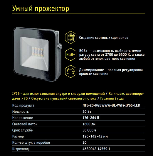 Светильник Navigator 14 559 NFL-20-RGBWWW-BL-WIFI-IP65-LED от магазина Диал Электро