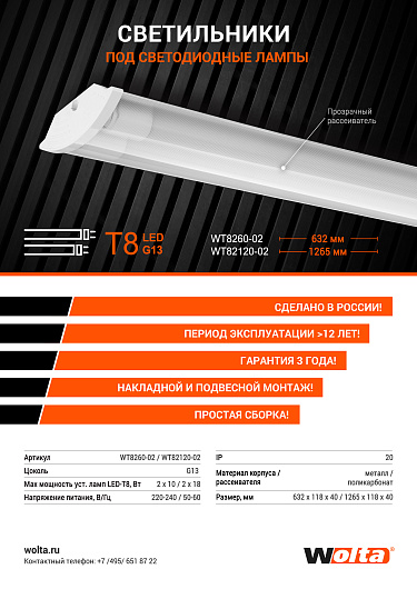 Светильник WOLTA WT8260-02 под светодиодные лампы T8 (лампа в комплект не входит) IP20 от магазина Диал Электро