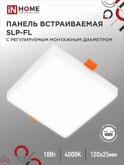 Панель светодиодная встраиваемая безрамочная SLP-FL 24Вт 230В 4000К 2160Лм 170мм с рег. монтаж. 50-160мм белая IP20 IN HOME от магазина Диал Электро